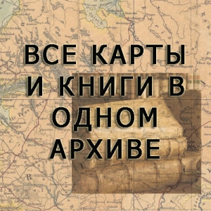Карты и книги Московской губернии