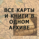 Старинные карты и книги Нижегородской губернии