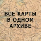 Все старинные карты Московской губернии