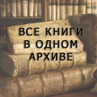 Книги Архангельской губернии